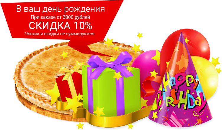 Скидка 10% в День Рождения 