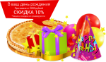 Скидка 10% в День Рождения